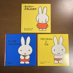 ミッフィー・うさこちゃん絵本セット（3冊） - メルカリ