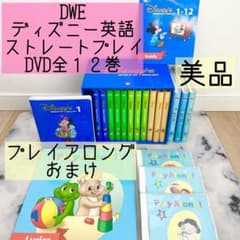 DWE ディズニー英語システム ストレートプレイ DVD全12巻 美品 534