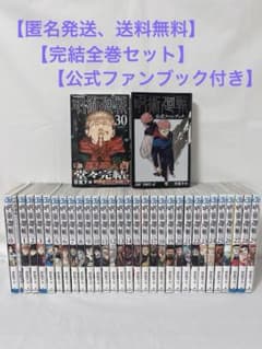 公式ファンブック付き】呪術廻戦 1-30巻 完結全巻セット＋0巻、0.5巻