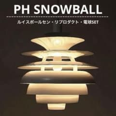 ◎新品未使用◎ルイスポールセン PH スノーボール リプロダクト φ40cm