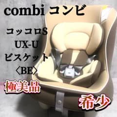 combiチャイルドシート コッコロ S UX ビスケット 新生児〜4歳 - メルカリ