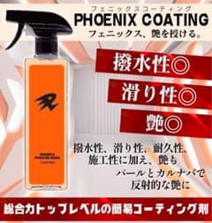 ながら洗車 PHOENIX コーティング 新商品 新作 コラボ バディカ 艶