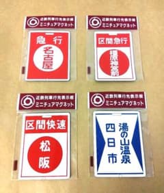 新品 未開封 近鉄列車行先表示板 ミニチュアマグネット 4枚セット
