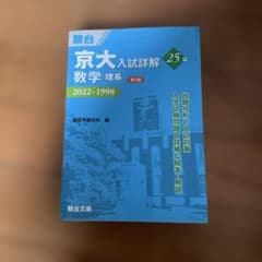 京大入試詳解25年 青本 数学 理系 第2版 2022-1998 - メルカリ