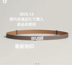限定値下げ【新品未使用】エルメス ケリーベルト エトゥープ シルバー