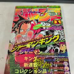 週刊少年ジャンプ 1998年31号 シャーマンキング 新連載 表紙 巻頭