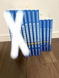第99回〜第110回 回数別既出問題集 薬剤師国家試験12冊セット - メルカリ