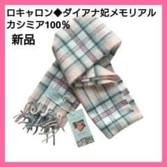ロキャロン◇ダイアナ妃メモリアル・カシミア100％マフラー ローズ