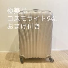 極美品】サムソナイト コスモライト 94l パールホワイト - メルカリ