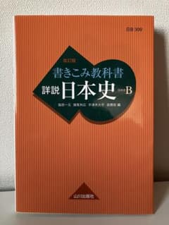 書きこみ教科書 詳説日本史B 改訂版 - メルカリ