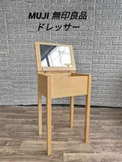 MUJI 無印良品 廃盤品 ドレッサー 木製 オーク材 - メルカリ