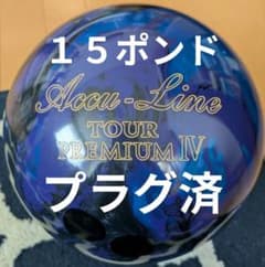 ボウリングボール アキュライン・ツアープレミアム4 15ポンド プラグ済