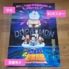 貴重 映画ドラえもん1995 年 のび太の 創世日記 B2 劇場 版 ポスター
