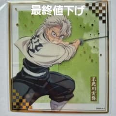 鬼滅の刃 無限城編 オンラインくじ F賞クリア色紙 不死川実弥 - メルカリ