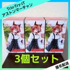 ウマ娘 Trio-Try-iT Figure アストンマーチャン 【3個セット】 - メルカリ