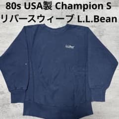 80s USA製 champion リバースウィーブ llbean ネイビー S - メルカリ