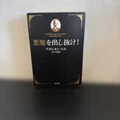 悪魔を出し抜け！ ナポレオン・ヒル きこ書房 田中孝顕訳 - メルカリ