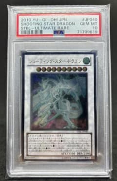 シューティング・スター・ドラゴン PSA10 レリーフ アルティメットレア