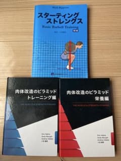 肉体改造のピラミッド/スターティングストレングス - メルカリ