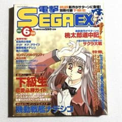 電撃SEGA EX 1997年6月号 小説「サクラ大戦前夜」連載 付録あり - メルカリ