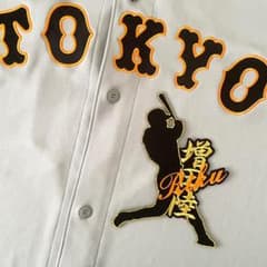読売ジャイアンツ 巨人 刺繍ワッペン 増田陸【ふち刺繍】ネーム付