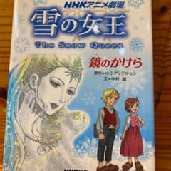 雪の女王 : 鏡のかけら : NHKアニメ劇場 - メルカリ