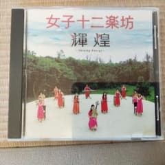 女子十二楽坊 CD2枚セット - メルカリ
