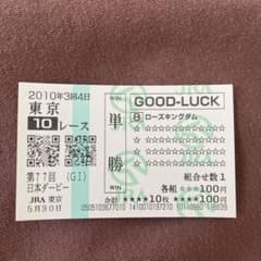 期限切れ単勝馬券】 日本ダービー 2010 ローズキングダム ウマ娘