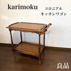 安いカリモク キッチンワゴンの通販商品を比較 | ショッピング情報の