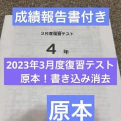 原本！4年2023年3月度復習テスト サピックス 成績報告書付き 書き込み