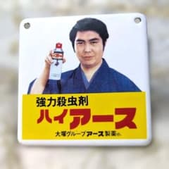 大塚製薬水原弘さんお馴染みのホーロー看板ハイアース✨ - メルカリ