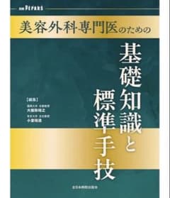 裁断済み】美容外科専門医のための基礎知識と標準手技 - メルカリ