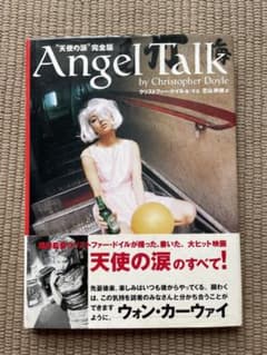 初版】Angel Talk 天使の涙 完全版 クリストファー・ドイル - メルカリ
