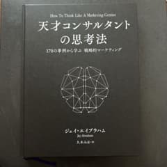 天才コンサルタントの思考法 - メルカリ