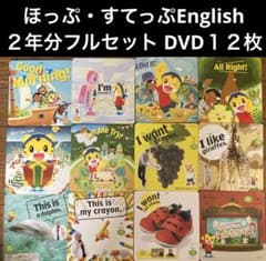 最安値☆こどもちゃれんじほっぷ&すてっぷEnglish DVD イングリッシュ
