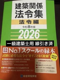 総合資格 令和8年度 一級建築士学科試験 建築関係法令集線引き済 2026