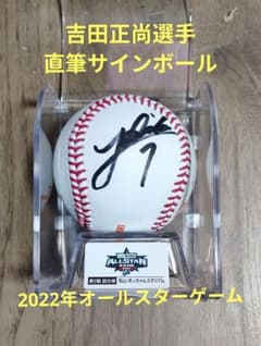 吉田正尚選手 直筆サインボール 2022年オールスターゲーム 2026WBC選出
