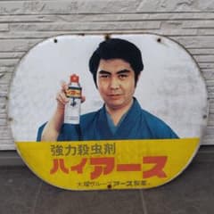 ホーロー看板 強力殺虫剤 ハイアース 大塚グループ アース製薬 水谷弘