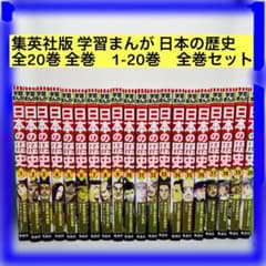 集英社版 学習まんが 日本の歴史 全20巻 全巻 1-20巻 全巻セット