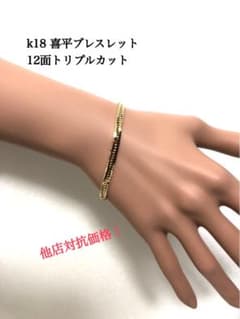 K18喜平ブレスレット 12面トリプルカット ‼️ケース無し価格❗️約16cm