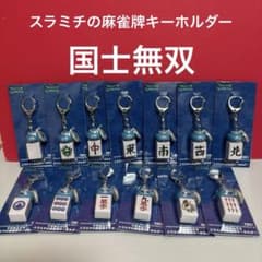 ドラクエウォーク ツモるんです スラミチの麻雀牌キーホルダー 全13種