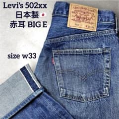 ✨リーバイス 502XX 日本製ヴィンテージ 復刻 33 赤耳 BIG E - メルカリ