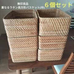 無印良品 重なるラタン長方形バスケット・中 6個セット - メルカリ