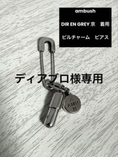 AMBUSH ピルチャームピアス DIR EN GREY 京着用 - メルカリ