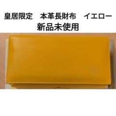 皇居 長財布 イエロー レザー - メルカリ
