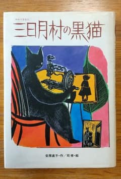 初版 安房直子 三日月村の黒猫 司修 偕成社 児童書 - メルカリ