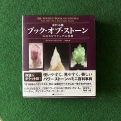 専用 ポケット版 ブック・オブ・ストーン―石のスピリチュアル事典
