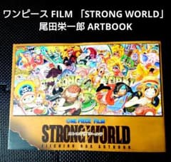 ワンピース FILM 「STRONG WORLD」 尾田栄一郎 ARTBOOK - メルカリ