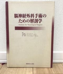 脳神経外科手術のための解剖学 - メルカリ