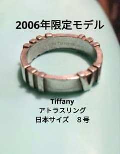 訳あり 2006年限定品 Tiffany & Co. アトラスリング 8号 - メルカリ